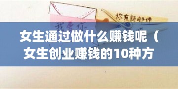 女生通过做什么赚钱呢（女生创业赚钱的10种方法）