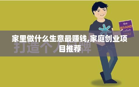 家里做什么生意最赚钱,家庭创业项目推荐