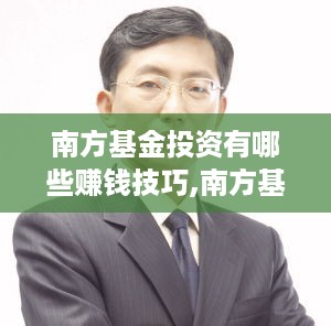 南方基金投资有哪些赚钱技巧,南方基金投资策略分享