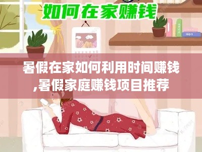 暑假在家如何利用时间赚钱,暑假家庭赚钱项目推荐