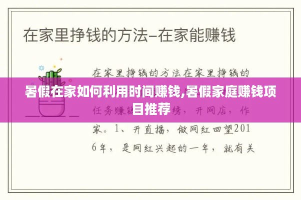 暑假在家如何利用时间赚钱,暑假家庭赚钱项目推荐