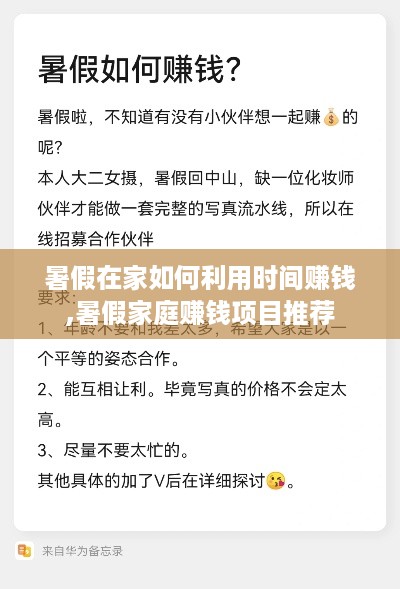 暑假在家如何利用时间赚钱,暑假家庭赚钱项目推荐