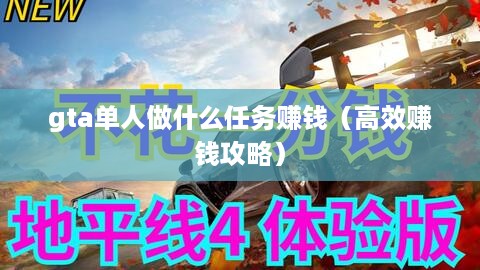 gta单人做什么任务赚钱（高效赚钱攻略）