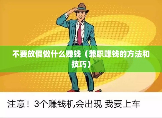 不要放假做什么赚钱（兼职赚钱的方法和技巧）