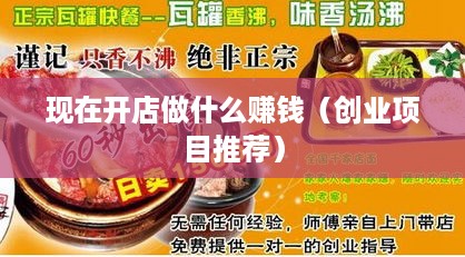 现在开店做什么赚钱（创业项目推荐）