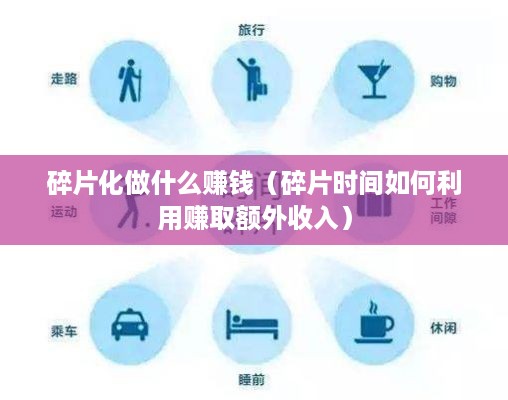 碎片化做什么赚钱（碎片时间如何利用赚取额外收入）