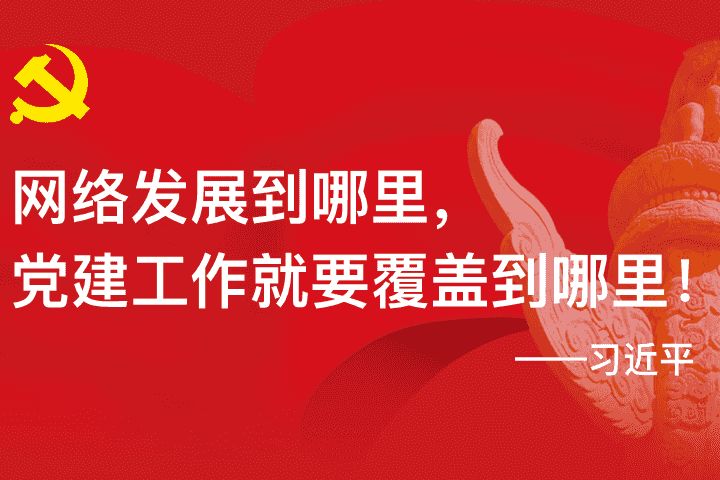 互联网+党建工作，创新党建新模式，提升党的凝聚力与战斗力