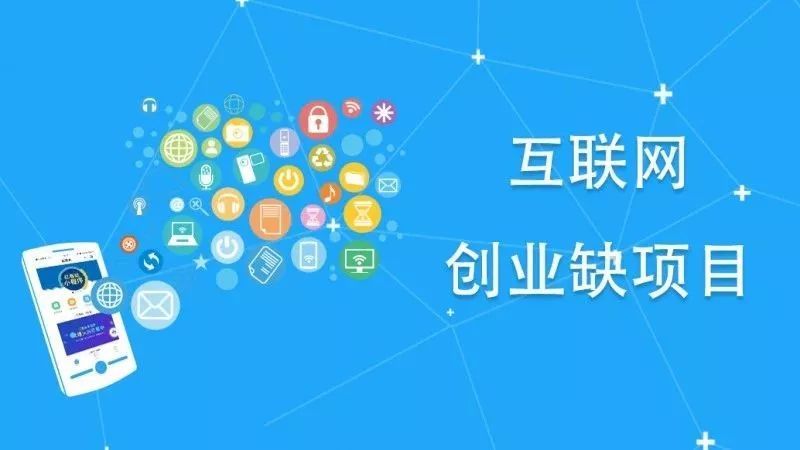 互联网创业项目详细