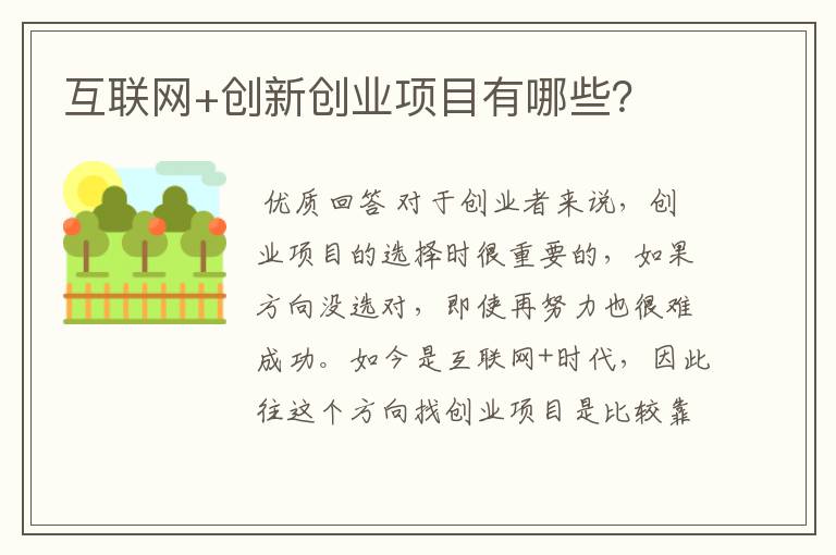 互联网创业项目精选