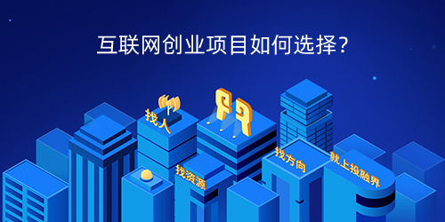 互联网创业找项目平台——为你的创业之路添砖加瓦