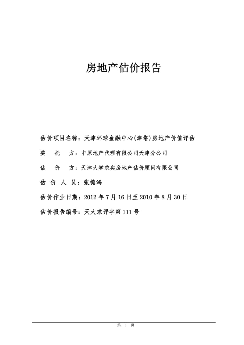 评估公司评估房产 评估公司评估房产收费