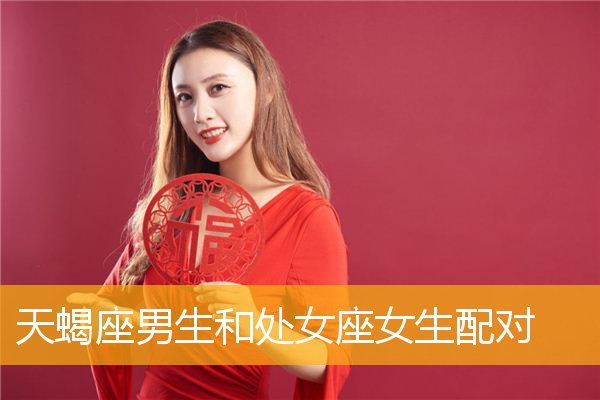 男人选哪种处女座女生 男生是处女座和什么座最配?