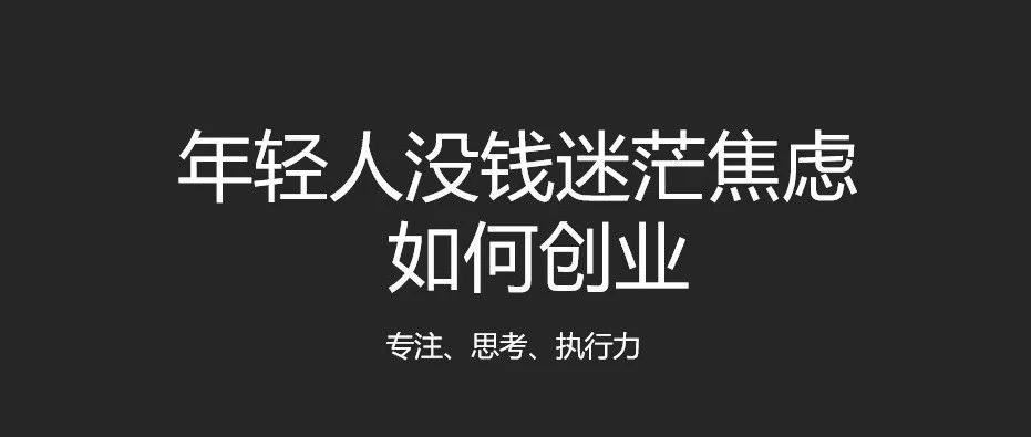 想创业没有资金做什么好 要创业没有钱,该怎么找资金