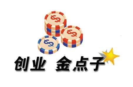 创业做什么好白手起家 创业做什么最挣钱不容易亏本