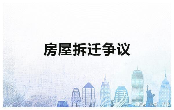 拆迁房产评估公司 拆迁评估公司是评估哪些方面