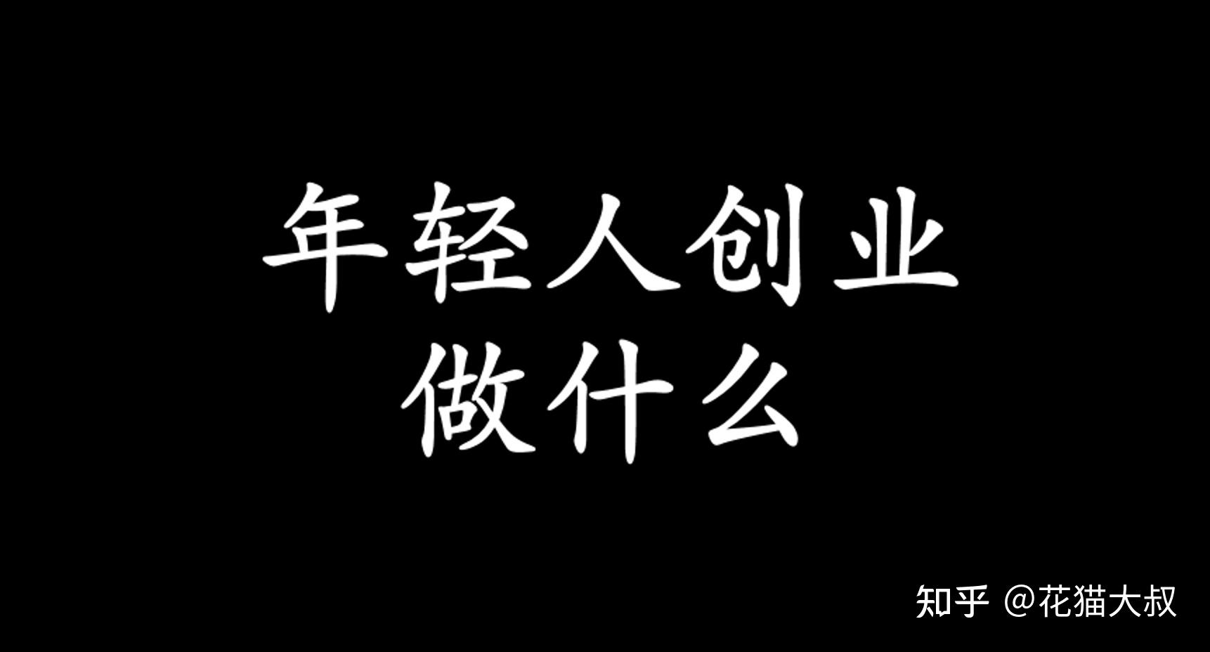 一人创业做什么好 一个人创业干点什么好